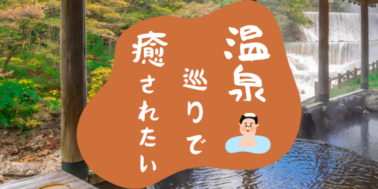 温泉巡りで癒されたい